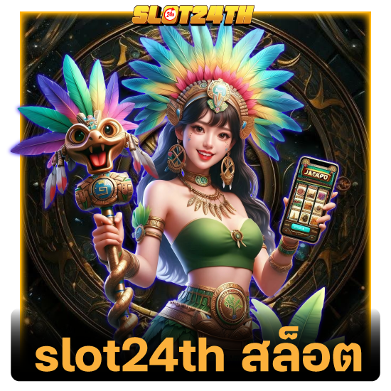 เล่นสล็อตสุดมันที่สล็อตเว็บตรง slot24th ครบจบทุกเกมดัง